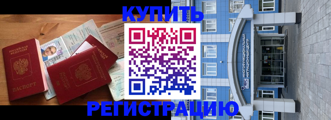 временная регистрация купить в Георгиевске
